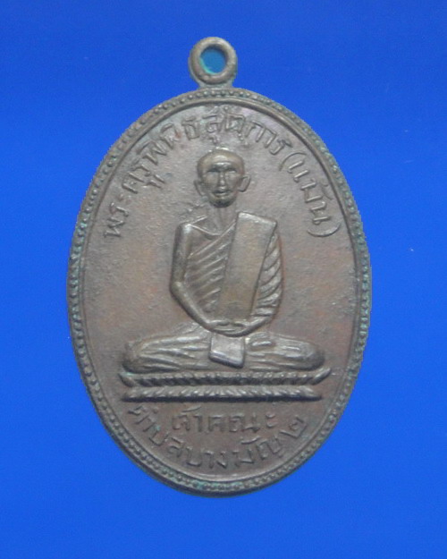 เคาะเดียวครับ เหรียญรุ่นแรกหลวงพ่อแม้น วัดเสาธงทอง