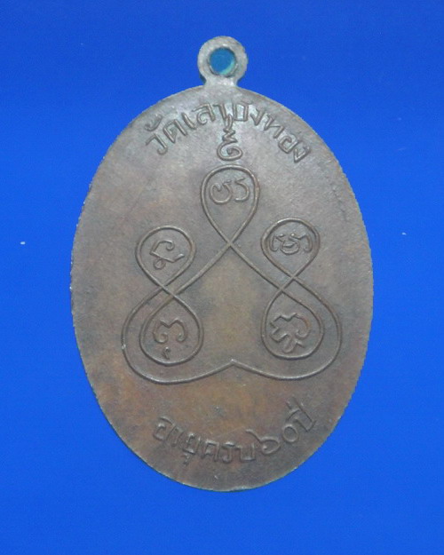 เคาะเดียวครับ เหรียญรุ่นแรกหลวงพ่อแม้น วัดเสาธงทอง