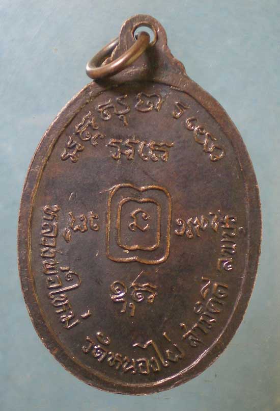 เหรียญหลวงพ่อใหม่ วัดหนองไผ่สามัคคี ลพบุรี