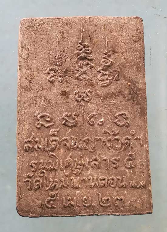 สมเด็จพญางิ้วดำ ปี23 วัดใหม่บ้านดอน นครราชสีมา