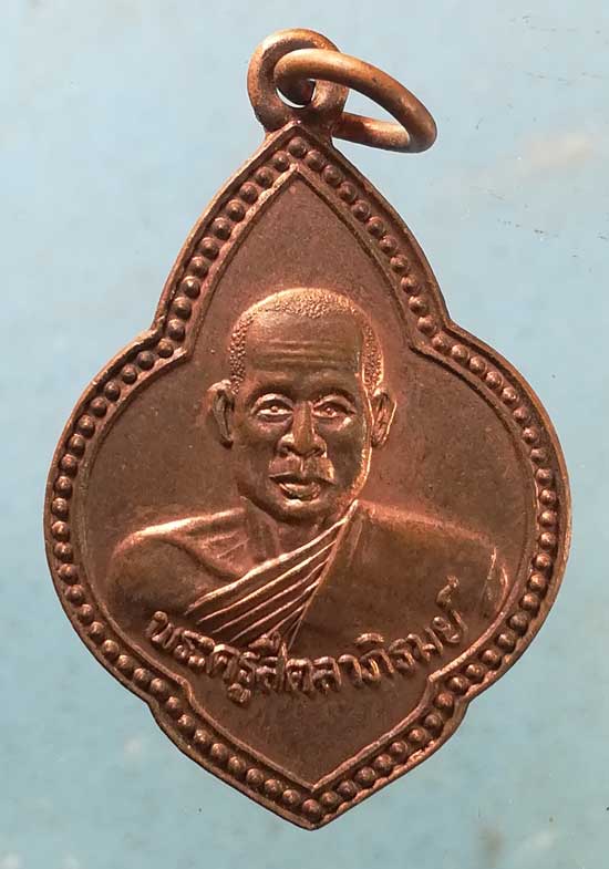 เหรียญพระครูสีตลาภิรมย์ วัดบ้านคล้อ ศรีสะเกษ