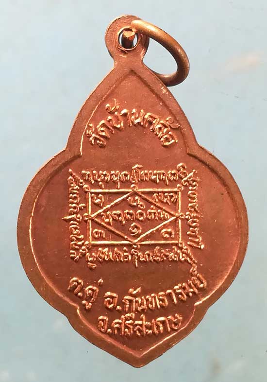เหรียญพระครูสีตลาภิรมย์ วัดบ้านคล้อ ศรีสะเกษ