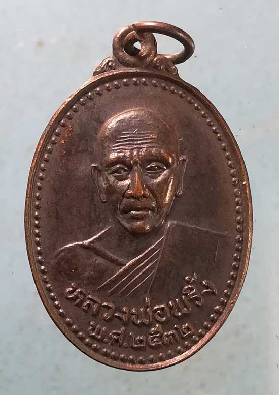 เหรียญปี32 หลวงพ่อพริ้ง - หลวงพ่อพร้อม วัดแจ้ง เกาะสมุย