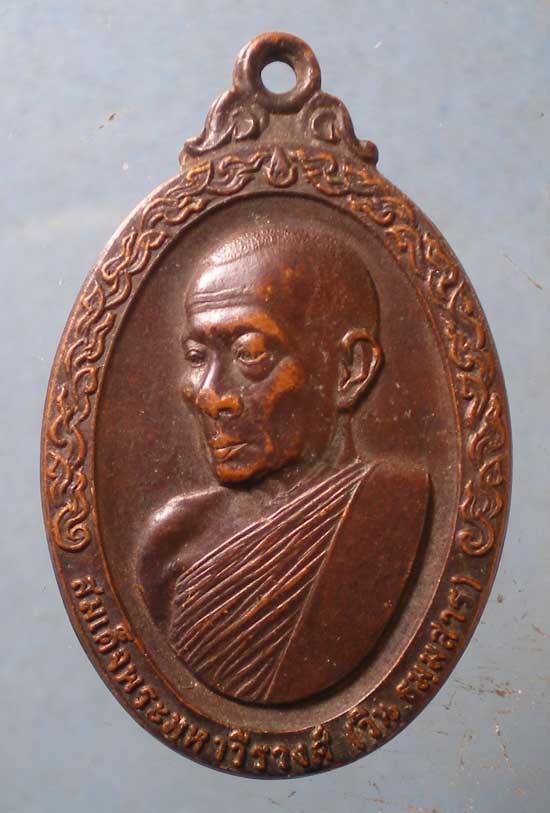 เหรียญปี19 สมเด็จพระมหาวีรวงศ์ วิน วัดราชผาติการาม