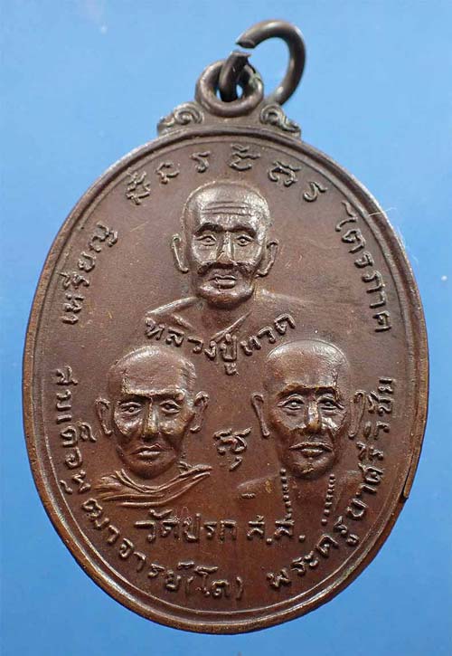 เหรียญไตรภาค วัดปรก พ.ศ.๒๕๑๙ จังหวัดสมุทรสงคราม*158