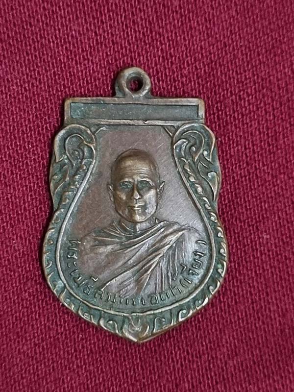 เหรียญรุ่นแรกหลวงพ่อเจียง วัดเจริญสุขาราม เนื้อทองแดง ปี2493 จ.สมุทรสงคราม 