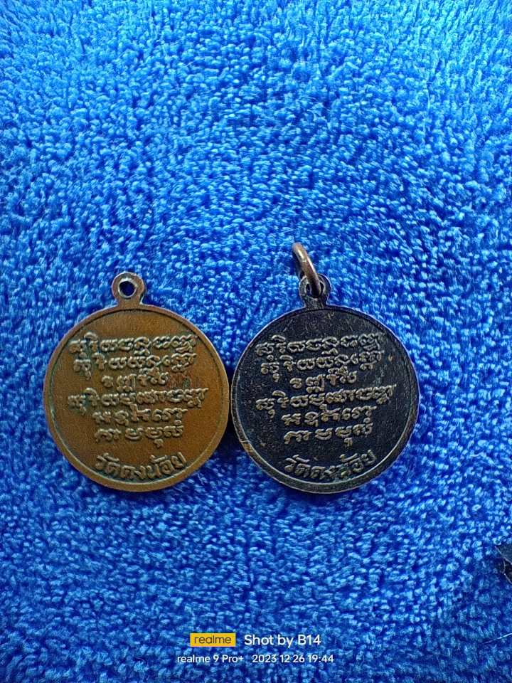 หลวงปู่หนู วัดดงน้อย ลพบุรี (อาจารย์ของหลวงพ่อสารันต์) 2 เหรียญ 100