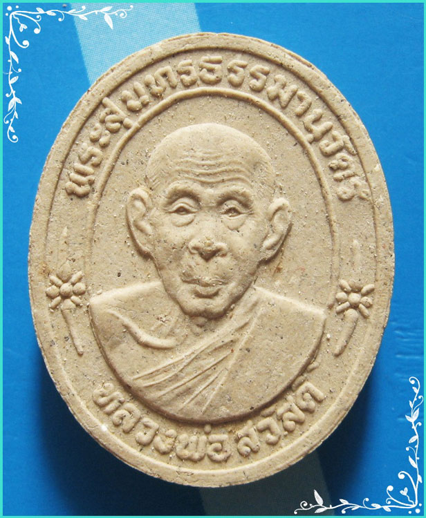 ..ลป.สวัสดิ์ วัดศาลาปูน อย. พระผงรูปเหมือน ครึ่งองค์ เนื้อผงเก่าๆ หลังยันต์ รุ่น อายุ 80 ปี ปี 40..