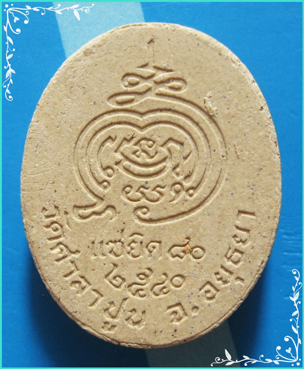 ..ลป.สวัสดิ์ วัดศาลาปูน อย. พระผงรูปเหมือน ครึ่งองค์ เนื้อผงเก่าๆ หลังยันต์ รุ่น อายุ 80 ปี ปี 40..