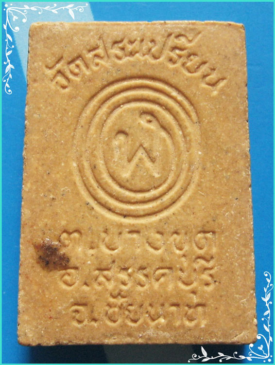 ..ลป.เย็น วัดสระเปรียญ ชน พระผงรูปเหมือน พิมพ์เต็มองค์ เนื้อผงเก่าๆ หลังยันต์ พ.พานล้อม..