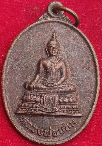 เหรียญเลื่อนสมณศักดิ์ "หลวงพ่อนงค์" วัดบางน้ำชน (ศิษย์ลป.โต๊ะ) รุ่นแรก ปี2526 /รุ่น2ปี2546