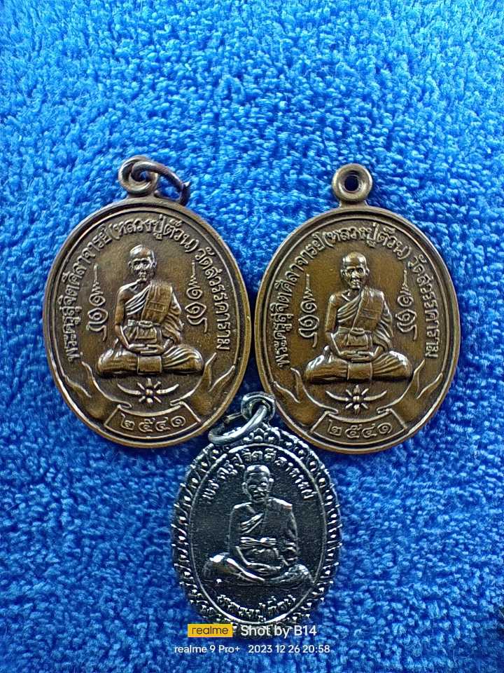 หลวงปู่ต๊วน วัดต้นหัด สุโขทัย 3 เหรียญ 120 บาท