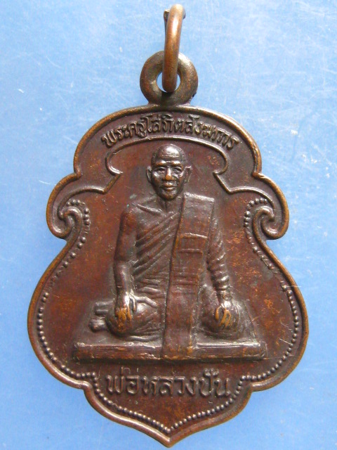 เหรียญพ่อหลวงปัน วัดชลธารวดี ชุมพร ปี2529