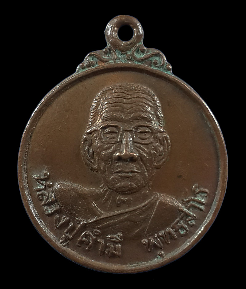 เหรียญกลมเล็ก หลวงปู่คำมี วัดถ้ำคูหาสวรรค์ จ.ลพบุรี ปี19