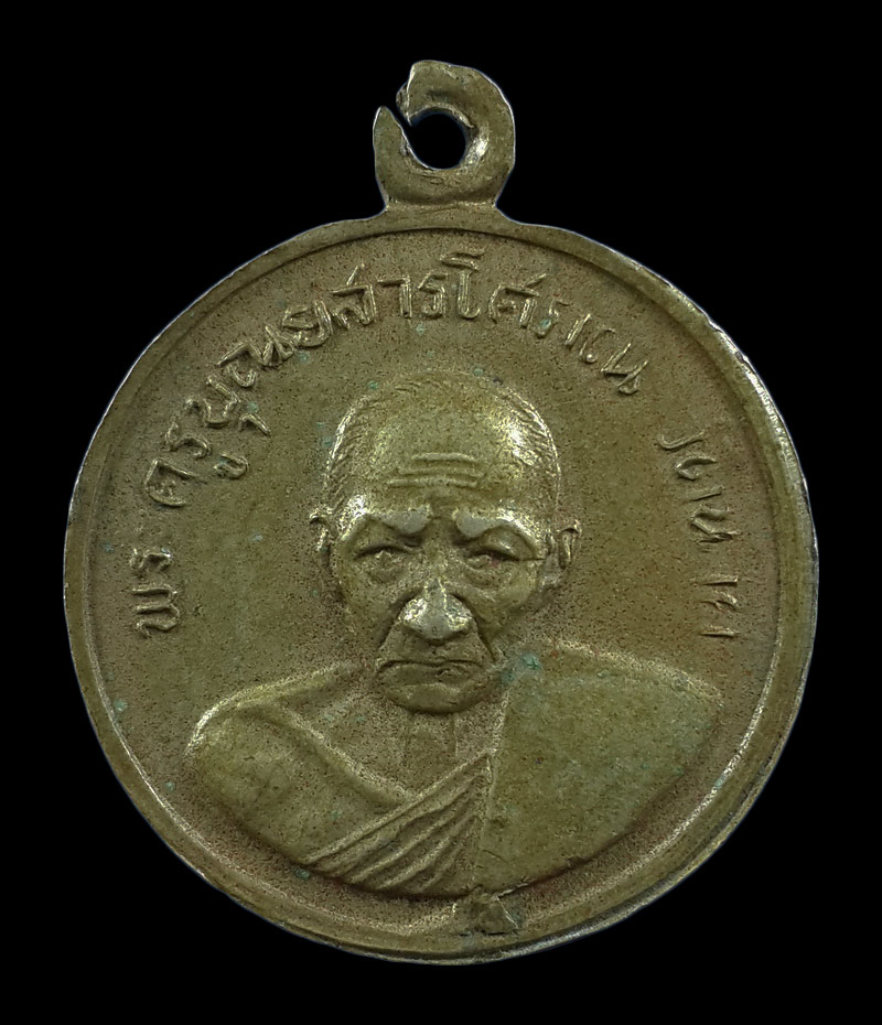 เหรียญพระครูบุณยสารโศภณ วัดนาค จ.อยุธยา 