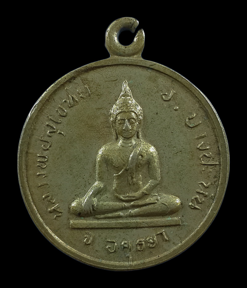 เหรียญพระครูบุณยสารโศภณ วัดนาค จ.อยุธยา 