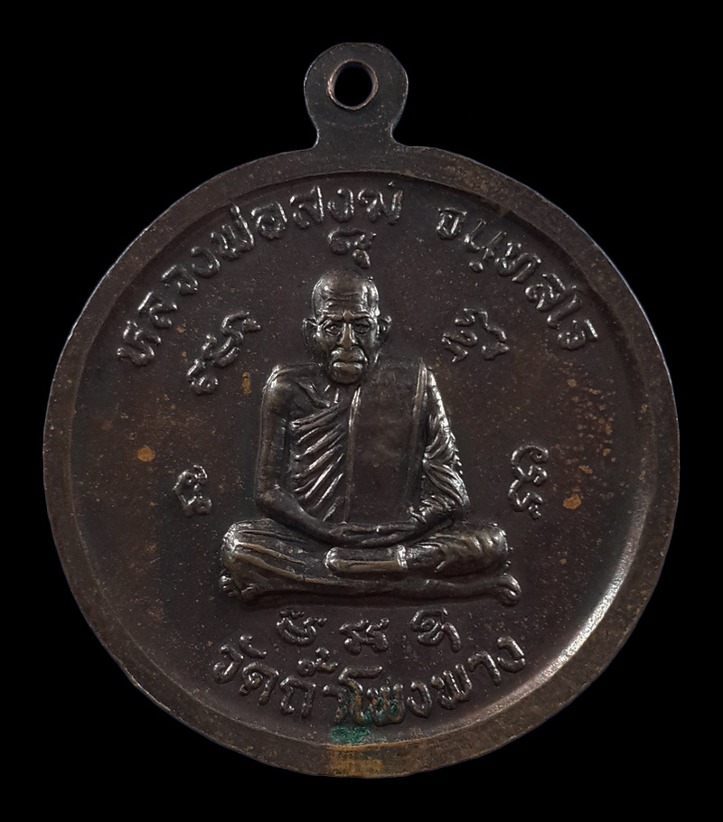 เหรียญหลวงพ่อบุญมา วัดถ้ำโพงพาง จ.ชุมพร หลังหลวงพ่อสงฆ์ 