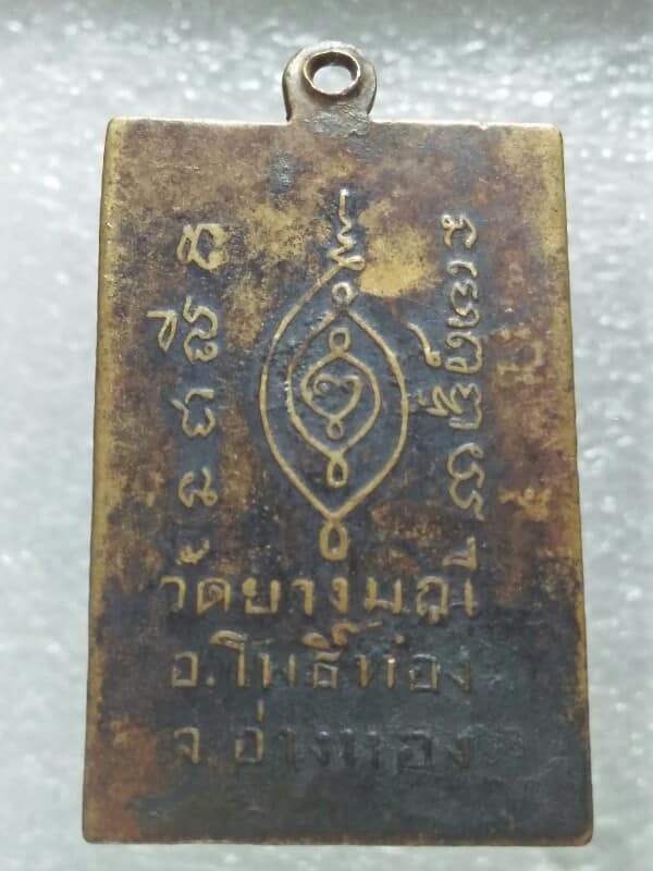 เหรียญพระสมเด็จวัดยางมณี  จ. อ่างทอง