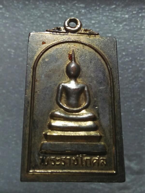 เหรียญพระสมเด็จ เจ้าคุณนรฯ ออกปี ๒๓ เนื้อกะไหล่ 
