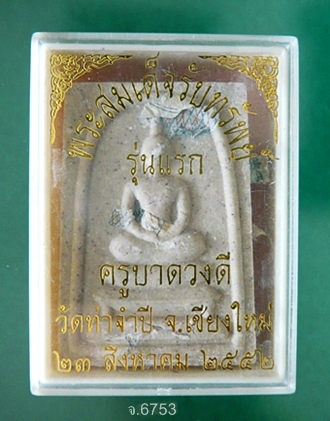 พระสมเด็จรับทรัพย์ รุ่นแรก ครูบาดวงดี วัดท่าจำปี จ.เชียงใหม่ พ.ศ.2552