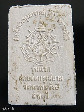 พระสมเด็จพระพุฒาจารย์(โต) พรหมรังษี วัดพรหมรังษี จ.ลพบุรี รุ่นแรก