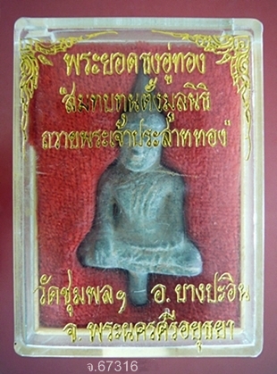 พระยอดธงอู่ทอง หลวงปู่เลิศ วัดชุมพลนิกายาราม บางปะอิน จ.อยุธยา พ.ศ.2539