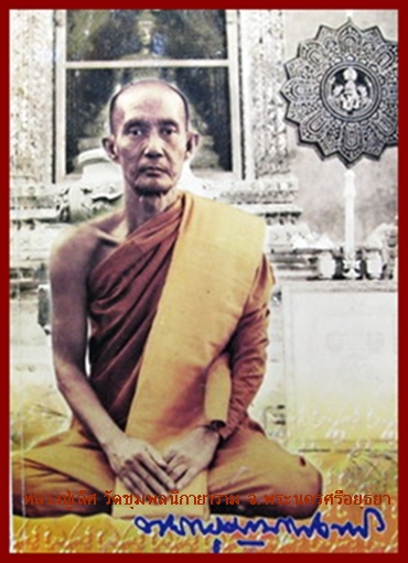 พระยอดธงอู่ทอง หลวงปู่เลิศ วัดชุมพลนิกายาราม บางปะอิน จ.อยุธยา พ.ศ.2539