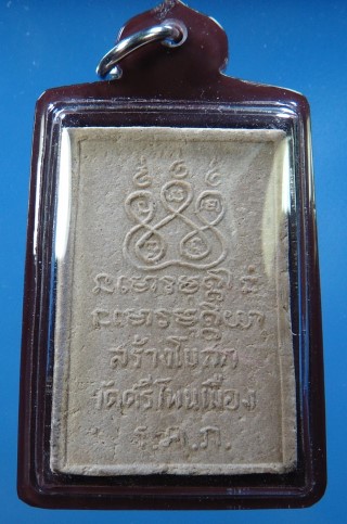 พระผงว่าน108 หลวงปู่ฝั้น อาจาโร จ.สกลนคร รุ่นสร้างโบสถ์วัดศรีโพนเมือง ปี 2515