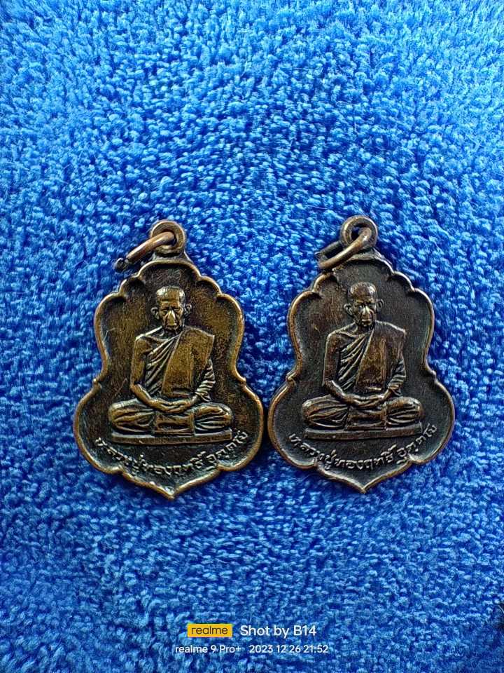 หลวงปู่ทองฤทธิ์ วัดป่าฉันทนิมิตร์ กาฬสินธุ์ ลูกศิษย์หลวงปู่มั่น 2 เหรียญ 100 บาท