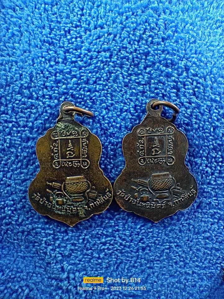 หลวงปู่ทองฤทธิ์ วัดป่าฉันทนิมิตร์ กาฬสินธุ์ ลูกศิษย์หลวงปู่มั่น 2 เหรียญ 100 บาท