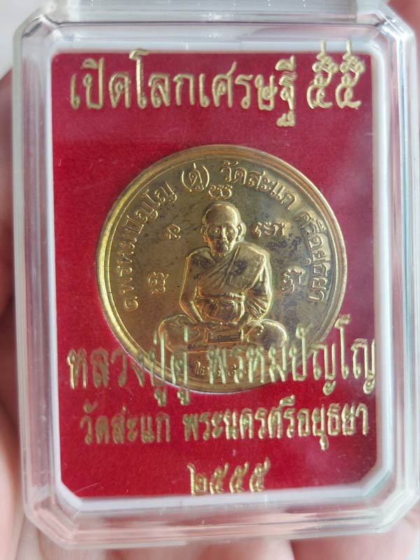 เหรียญหลวงปู่ดู่ เปิดโลกเศรษฐี