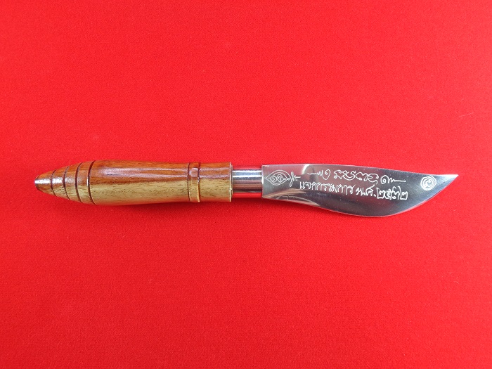 มีดหมอหลวงปู่ดู่ ด้ามไม้ ขนาด 6.5 นิ้ว ปี ๒๕๓๒ กรรมการ สวยครับ