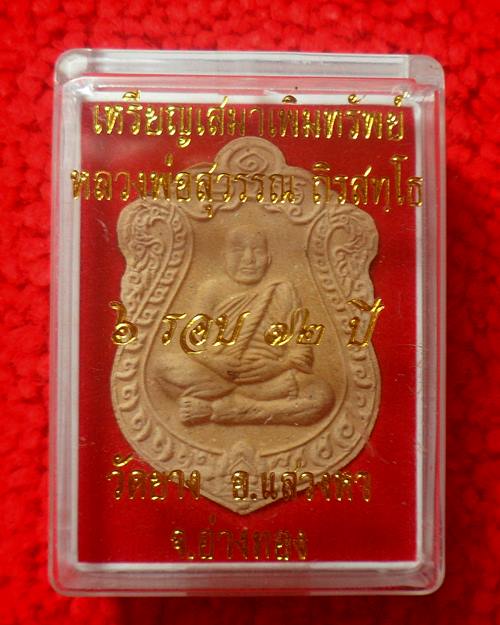 พระผงฝังตะกรุด พิมพ์เสมาเพิ่มทรัพย์ หลวงพ่อสุวรรณ วัดยาง อ่างทอง