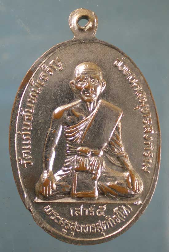 เหรียญปี23 หลวงพ่อพัฒน์ - หลวงพ่อโห้ วัดแก่นจันทร์เจริญ สมุทรสงคราม