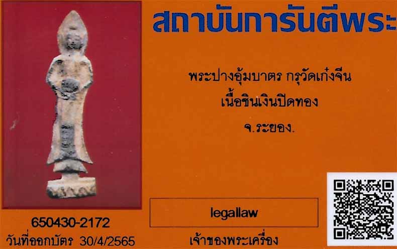 บัตรรับประกันพระแท้