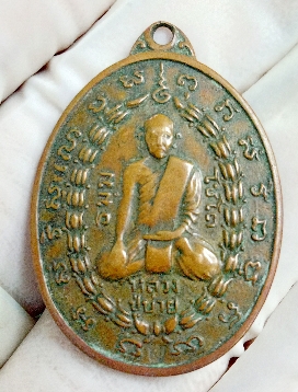 เหรียญ หลวงปู่บ่าย วัดช่องลม จ.สมุทรสงคราม ปี2519