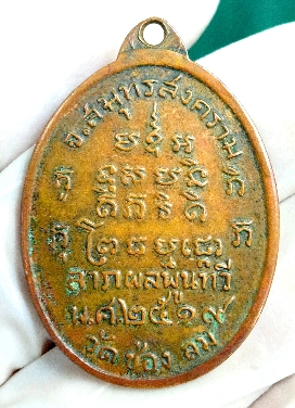 เหรียญ หลวงปู่บ่าย วัดช่องลม จ.สมุทรสงคราม ปี2519