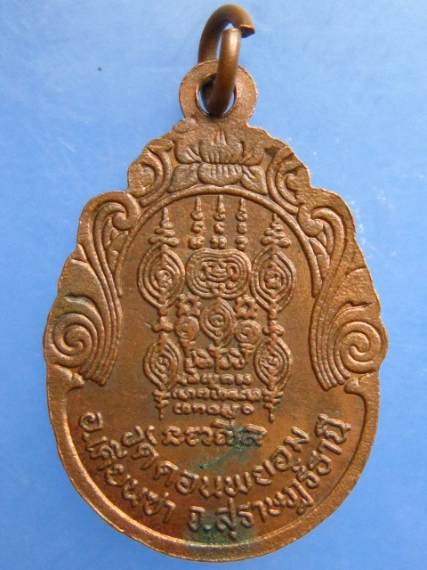 เหรียญหลวงพ่อชิ้น วัดดอนพยอม จ.สุราษฎร์ธานี รุ่น 1