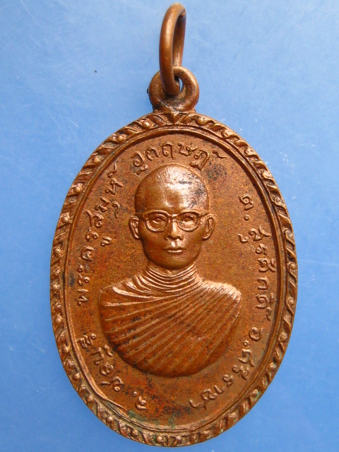 เหรียญหลวงพ่ออุกฤษฎ์ วัดเครือวัลย์ศรัทธาธรรม จ.ชลบุรี ปี2516