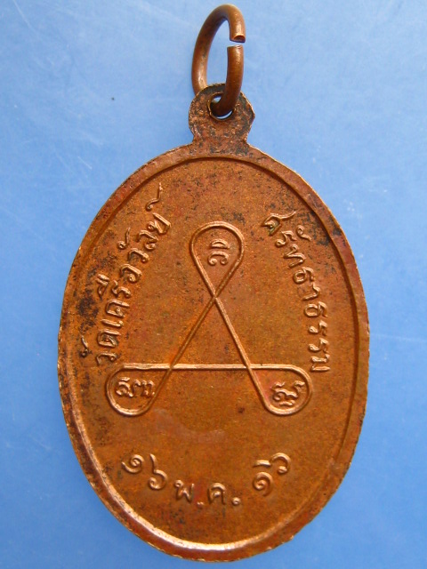 เหรียญหลวงพ่ออุกฤษฎ์ วัดเครือวัลย์ศรัทธาธรรม จ.ชลบุรี ปี2516