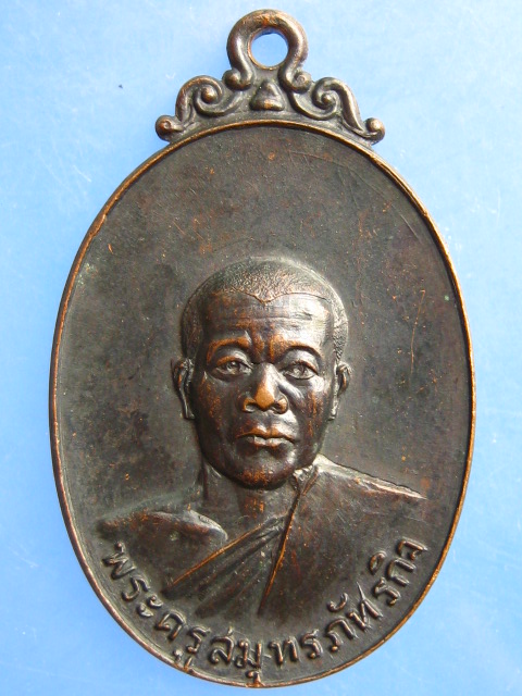 เหรียญพระครูสมุทรภัทรกิจ วัดพระยาญาติ จ.สมุทรสงคราม