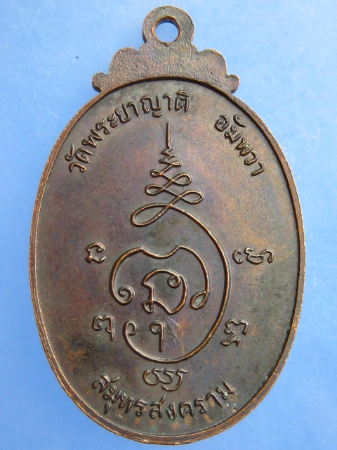 เหรียญพระครูสมุทรภัทรกิจ วัดพระยาญาติ จ.สมุทรสงคราม