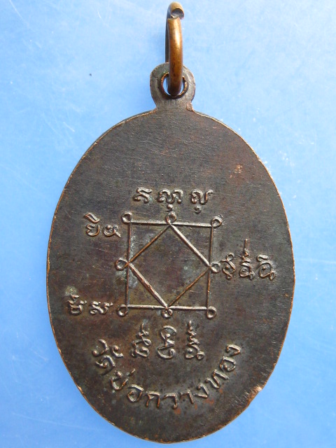 เหรียญอาจารย์ต๊ะ วัดบ่อกวางทอง จ.ชลบุรี