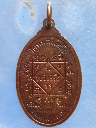 เหรียญหลวงปู่สอน วัดหนองเหล็ก มหาสารคาม ปี2542