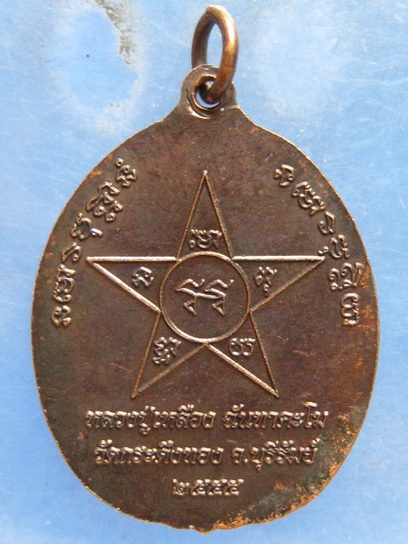 เหรียญพระพุทธ หลวงปู่เหลือง วัดกระดึงทอง บุรีรัมย์ ปี2555