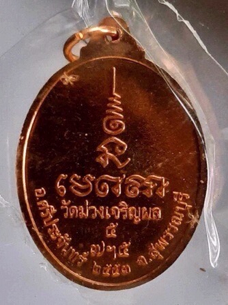เหรียญวัดม่วง สุพรรณบุรี ปี53(หลวงพ่อรวย,หลวงพ่อเพิ่ม,หลวงพ่อพูน,หลวงพ่อเพี้ยน เสก)