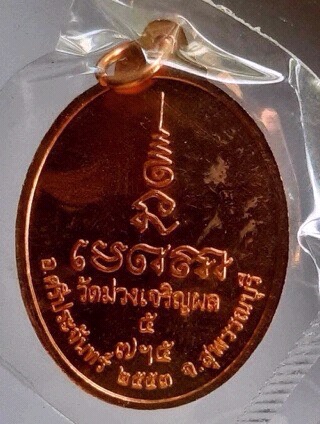 เหรียญวัดม่วง สุพรรณบุรี ปี53 (หลวงพ่อรวย,หลวงพ่อเพิ่ม,หลวงพ่อพูน,หลวงพ่อเพี้ยน เสก)
