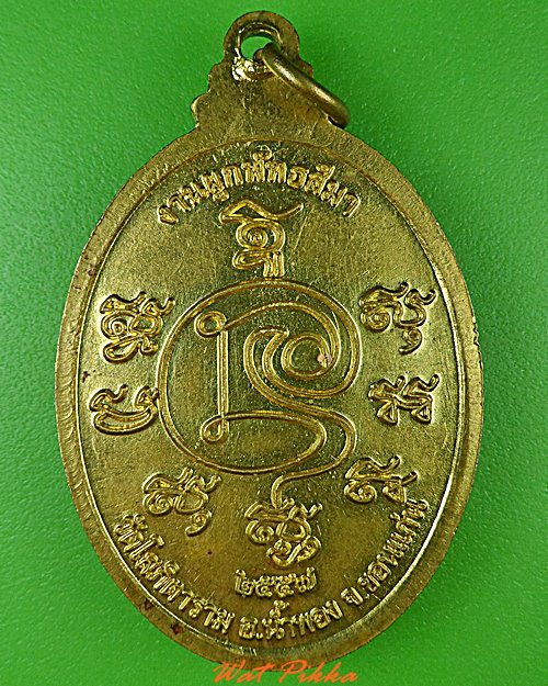 เหรียญหลวงปู่สังข์ วัดโสภิตาราม ขอนแก่น .4719.