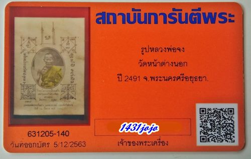 บัตรรับประกันพระแท้