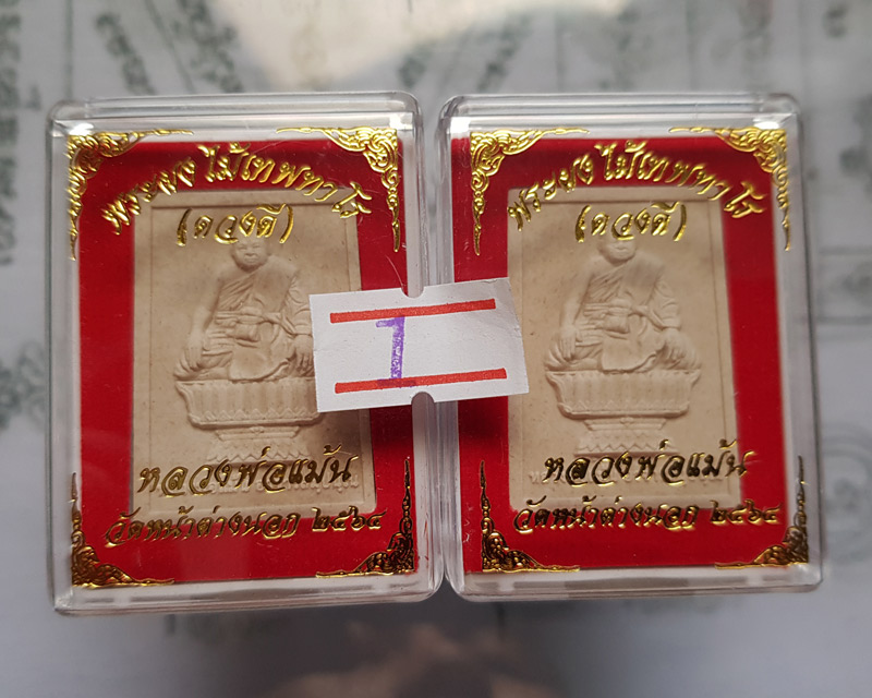 พระผงนั่งพานหลัง ท้าวเวสสุวรรณ เนื้อผงไม้เทพทาโร รุ่น ดวงดี หลวงพ่อแม้น วัดหน้าต่างนอก อยุธยา ปี 64